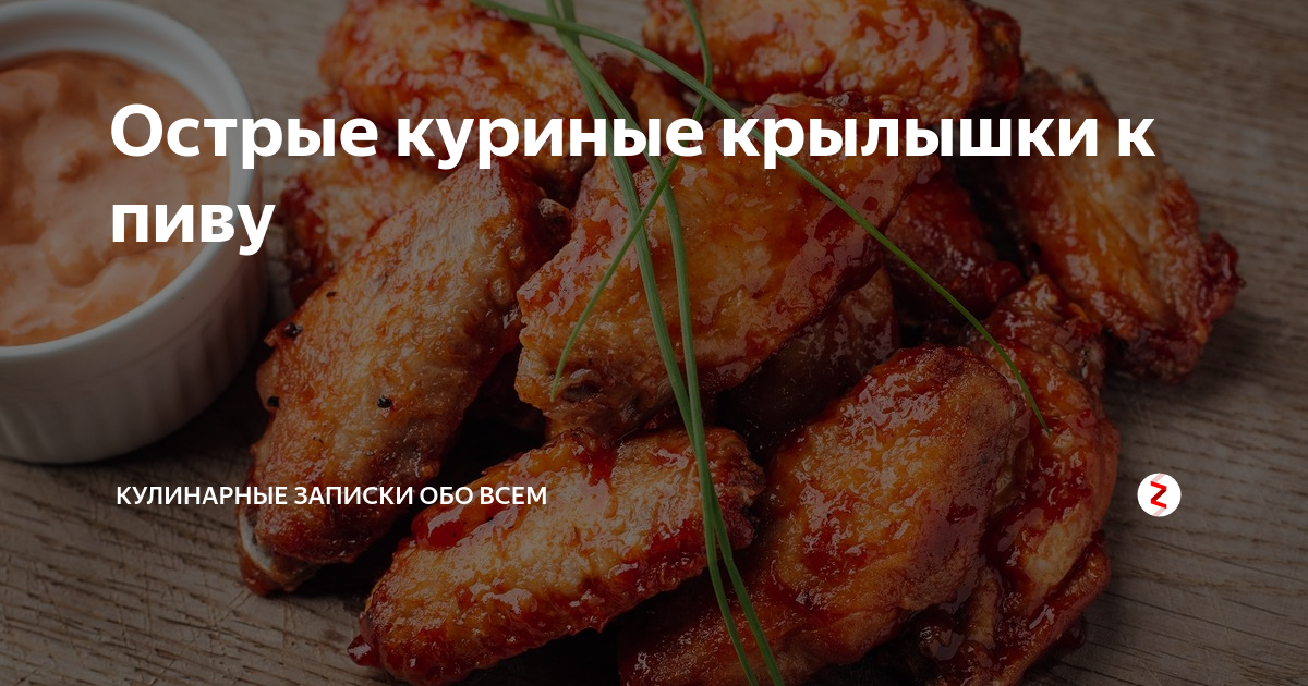 Куриные крылышки к пиву