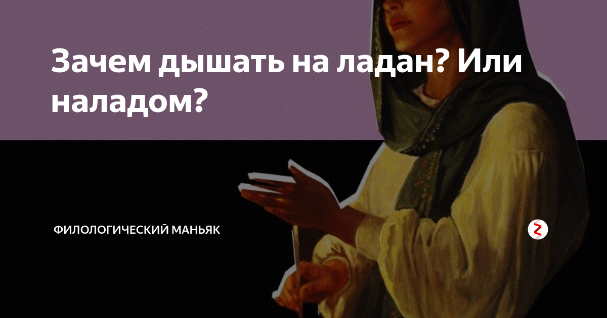 На ладом дышит