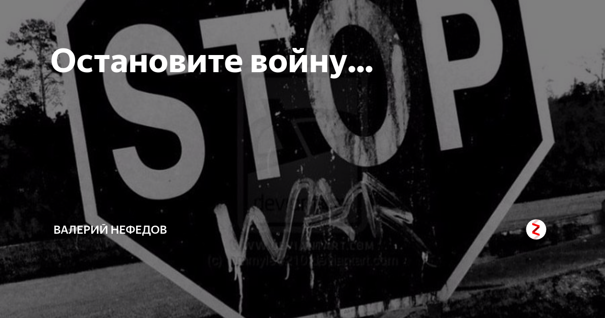 Слушать остановите войну. Остановите войну. Остановите войну надпись. Остановите войну картинки. Война остановись.