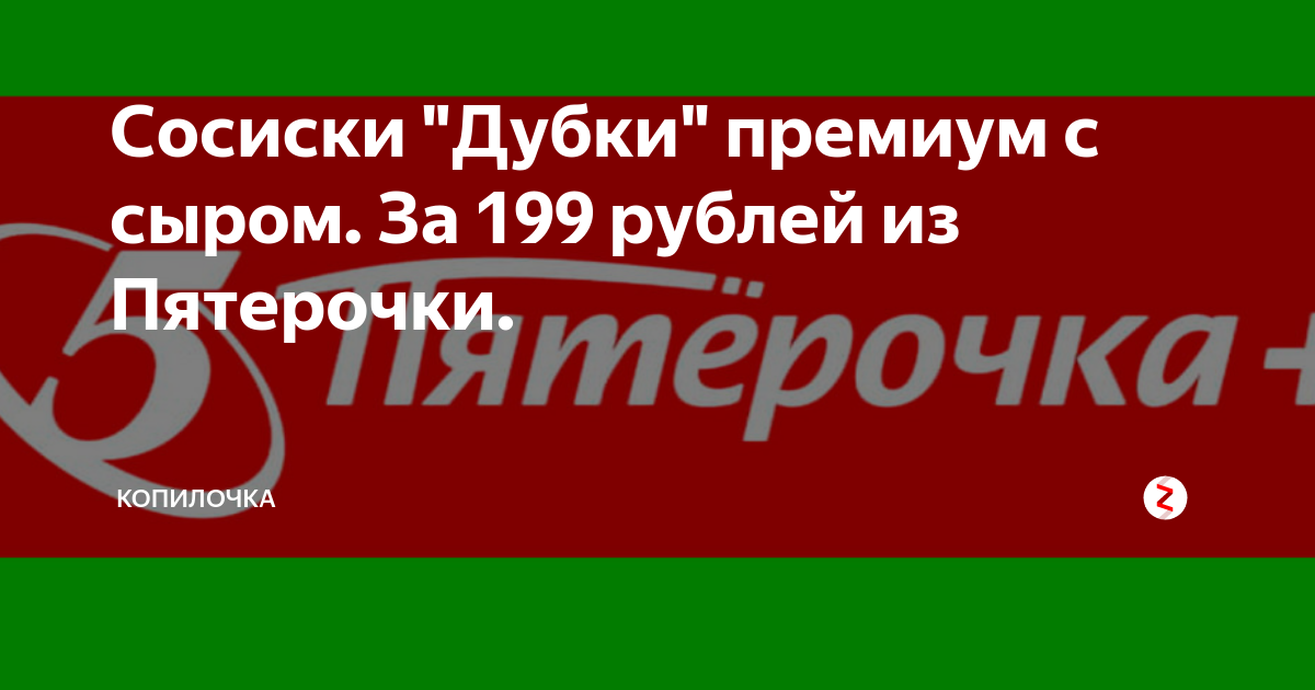 Сосиски "Дубки" премиум с сыром. За 199 рублей из Пятерочки ...