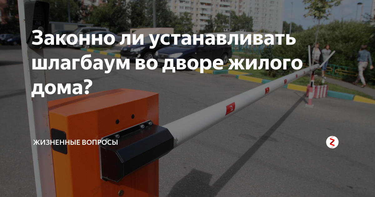 Порядок установки шлагбаума во дворе многоквартирного дома. Шлагбаум законно. Проект размещения шлагбаума во дворе многоквартирного дома. Объявление на установку шлагбаума во дворе жилого дома.