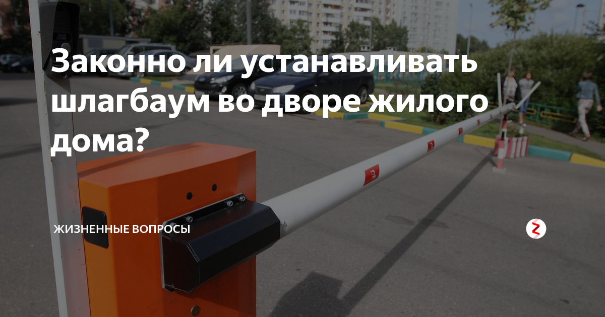 Законно ли установить. Порядок установки шлагбаума во дворе многоквартирного дома. Шлагбаум законно. Проект размещения шлагбаума во дворе многоквартирного дома. Объявление на установку шлагбаума во дворе жилого дома.