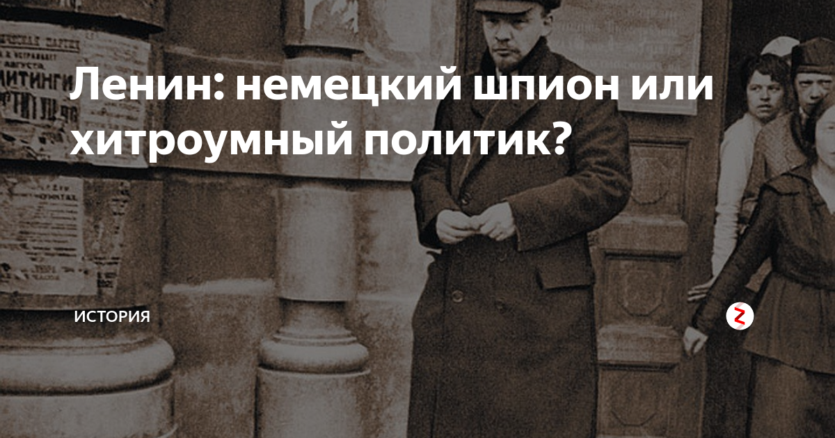 Сталин и. Ленин и немцы. Был ли ленин немецким шпионом. Ленин и немцы. Ленин был шпионом.