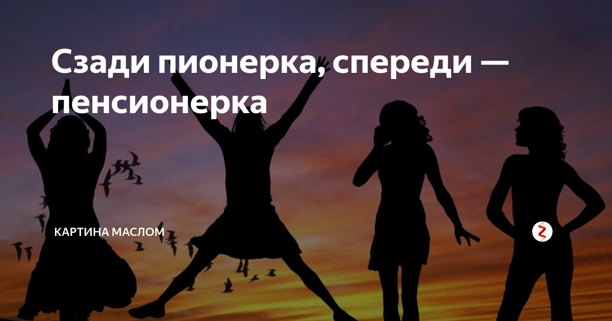 Сзади пионерка а спереди пенсионерка прикольные картинки