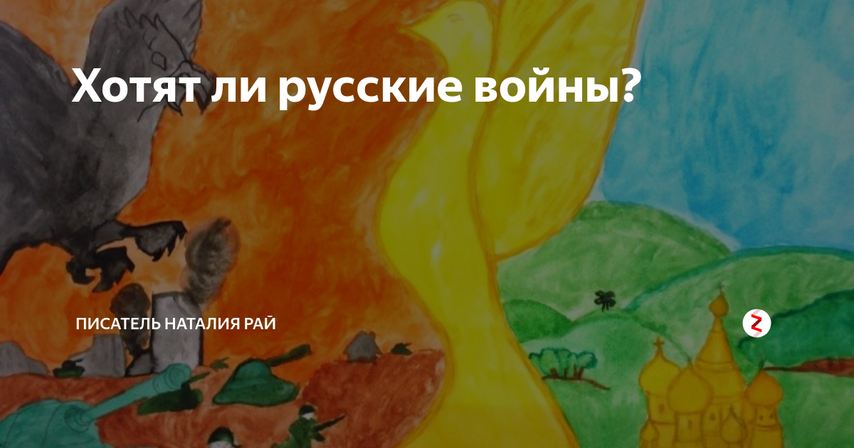 Хотят ли русские войны проект "Хотят ли русские войны" #русскаявесна# своихнебросаем# ZAПобеду Наталья Баскак
