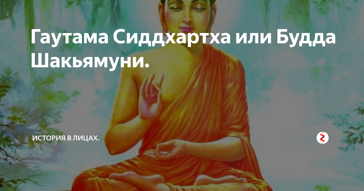 Гаутама Сиддхартха или Будда Шакьямуни. | История в лицах. | Дзен