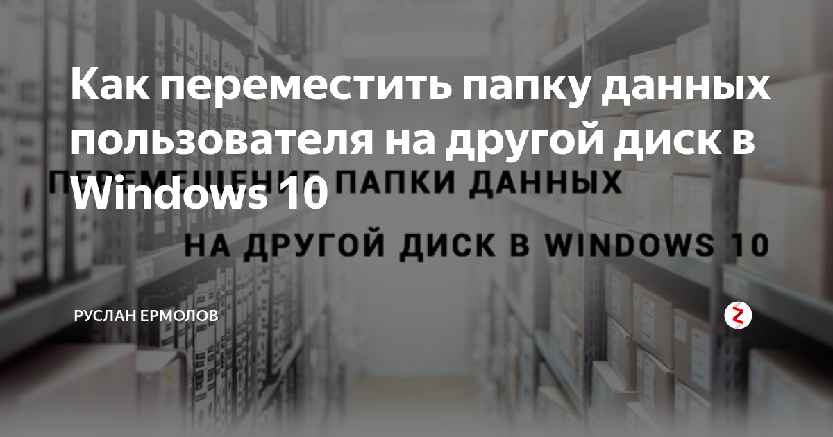 как переместить папку пользователя на другой диск