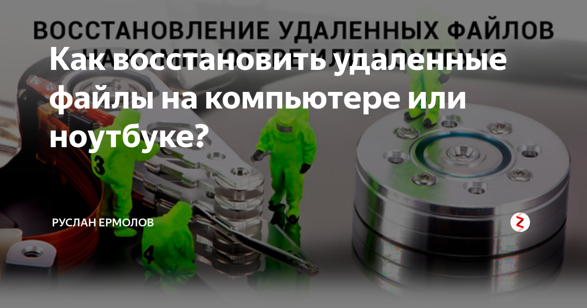 Восстановление удаленных данных диска