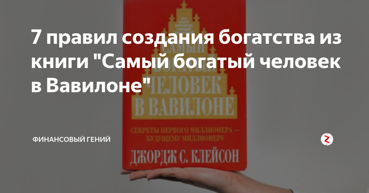 Самый богатый человек в вавилоне презентация по книге