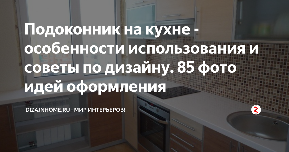 Подоконник и столешница одним полотном на кухне