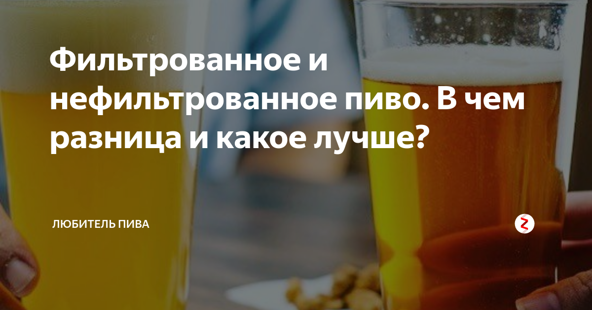 Фильтрованное и нефильтрованное пиво. В чем разница и какое лучше ...