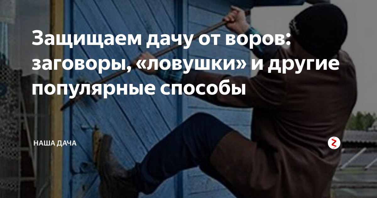 Защищаем дачу от воров: заговоры, «ловушки» и другие популярные способы | Наша Дача | Дзен