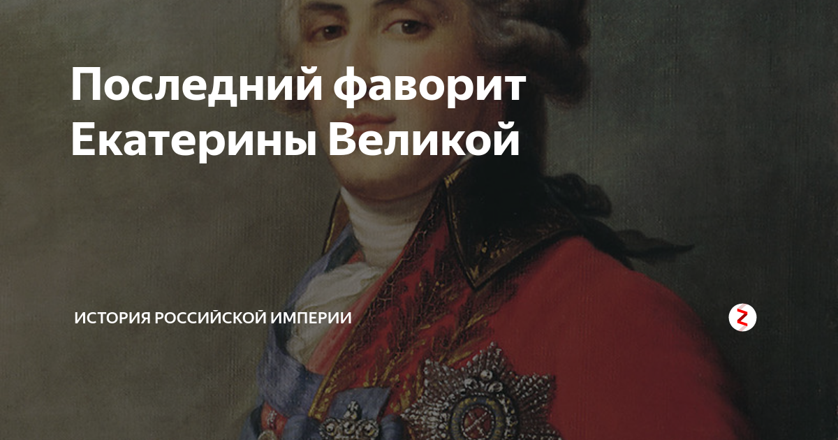 Екатерина Великая и Лев Воронский. Последний Фаворит Екатерины Великой. Соротокина, Нина фавориты Екатерины Великой. Фавориты Екатерины 2 книга.