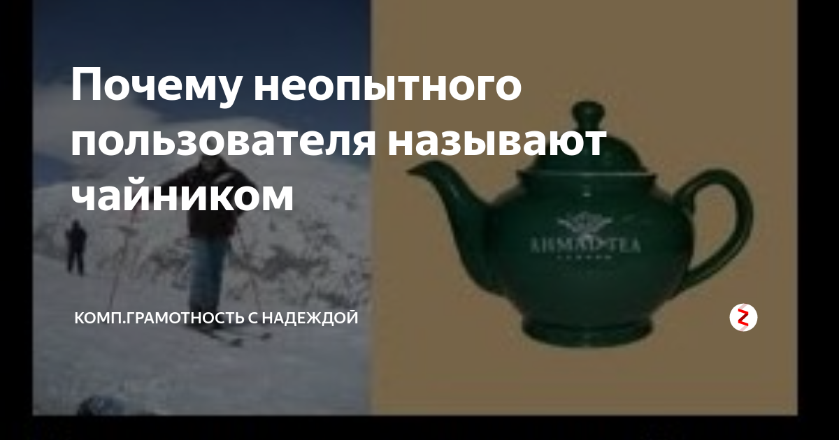 Почему водителей называют чайниками