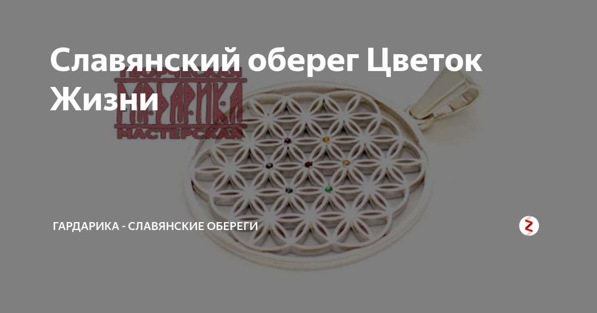 Славянский оберег Цветок Жизни | Гардарика - славянские обереги | Дзен