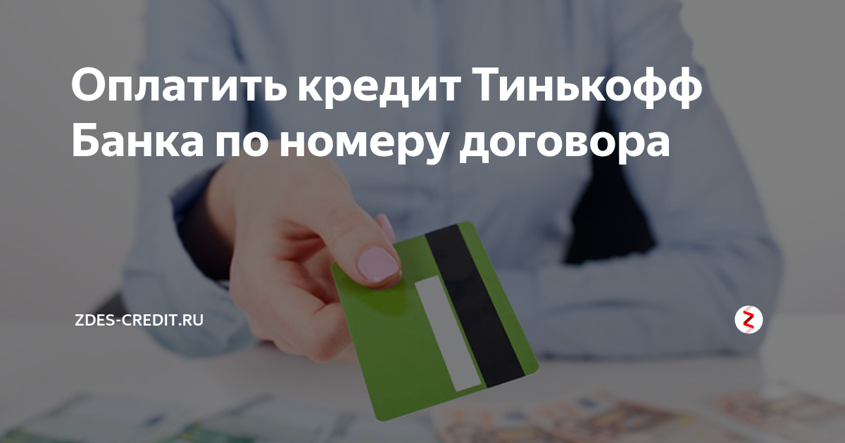 погасить кредит в тинькофф банке по номеру договора