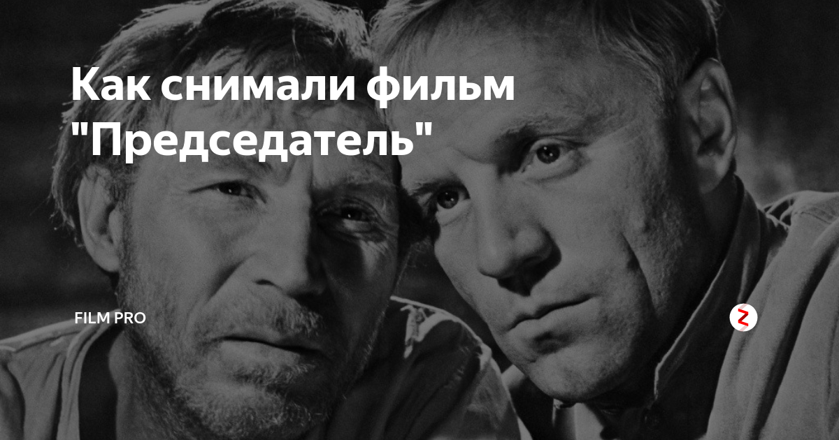 Как снимали фильм "Председатель" | Film pro | Дзен