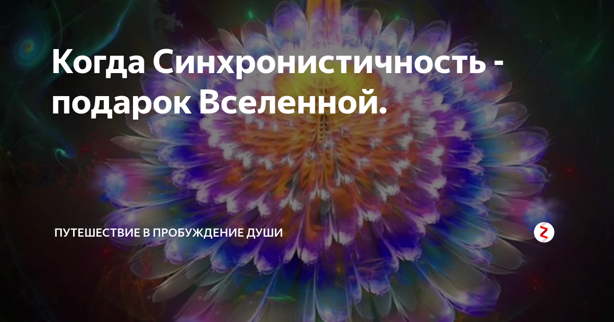 Синхронистичность юнг. Синхронистичность. Пробуждение души. Теория синхронистичности.