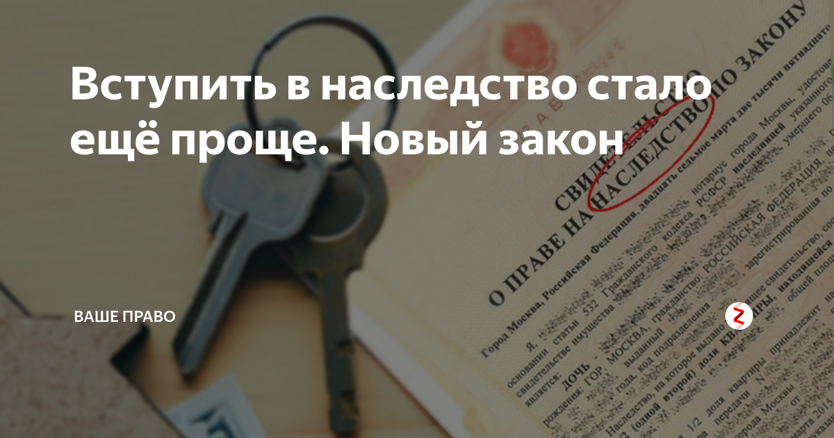 Умерший не вступил в наследство. Вступить в наследство после смерти. Новое наследство. Новый закон о вступлении в наследство. Вступить внаследсво процент.