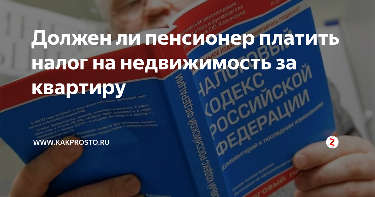 Пенсионер платит налог на имущество квартиру. Пенсионеры платят налог на имущество. Должен ли пенсионер платить налог на имущество за квартиру. Пенсионер не платит налог. Пенсионеру приходят налоги