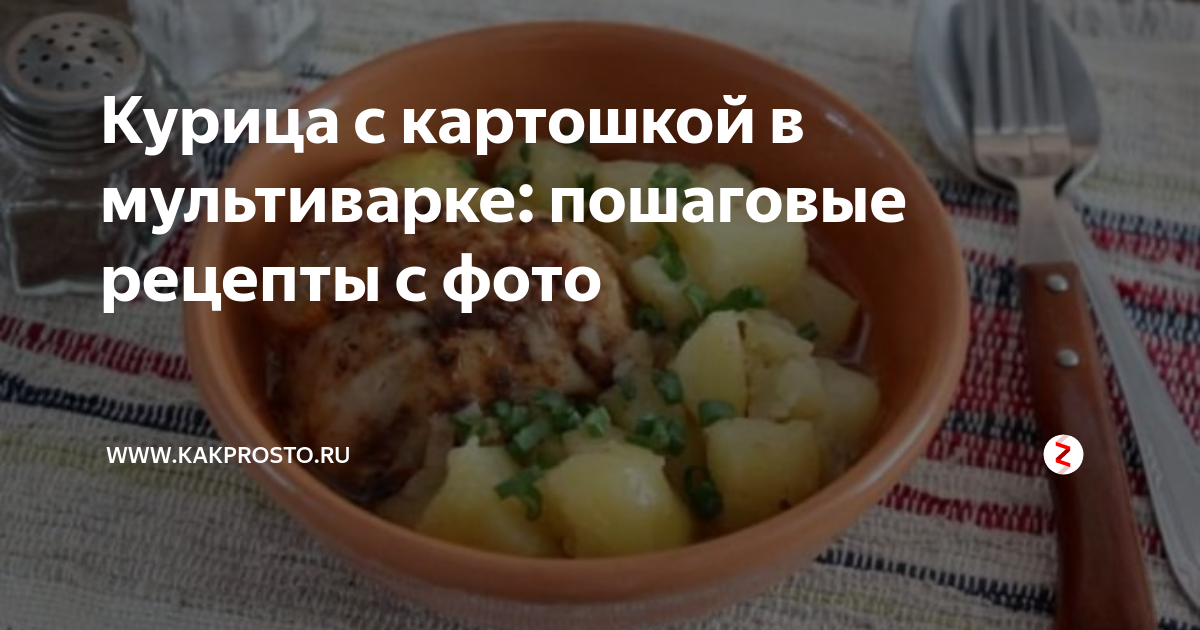 Курица с картошкой и грибами в мультиварке