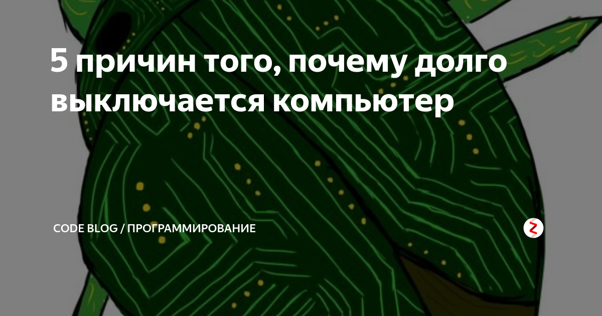 Почему пк долго выключается. Почему пк долго выключается