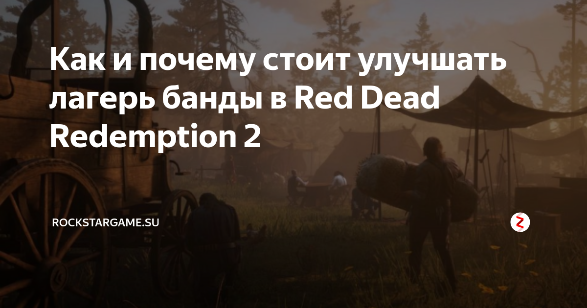Как и почему стоит улучшать лагерь банды в Red Dead Redemption 2 ...