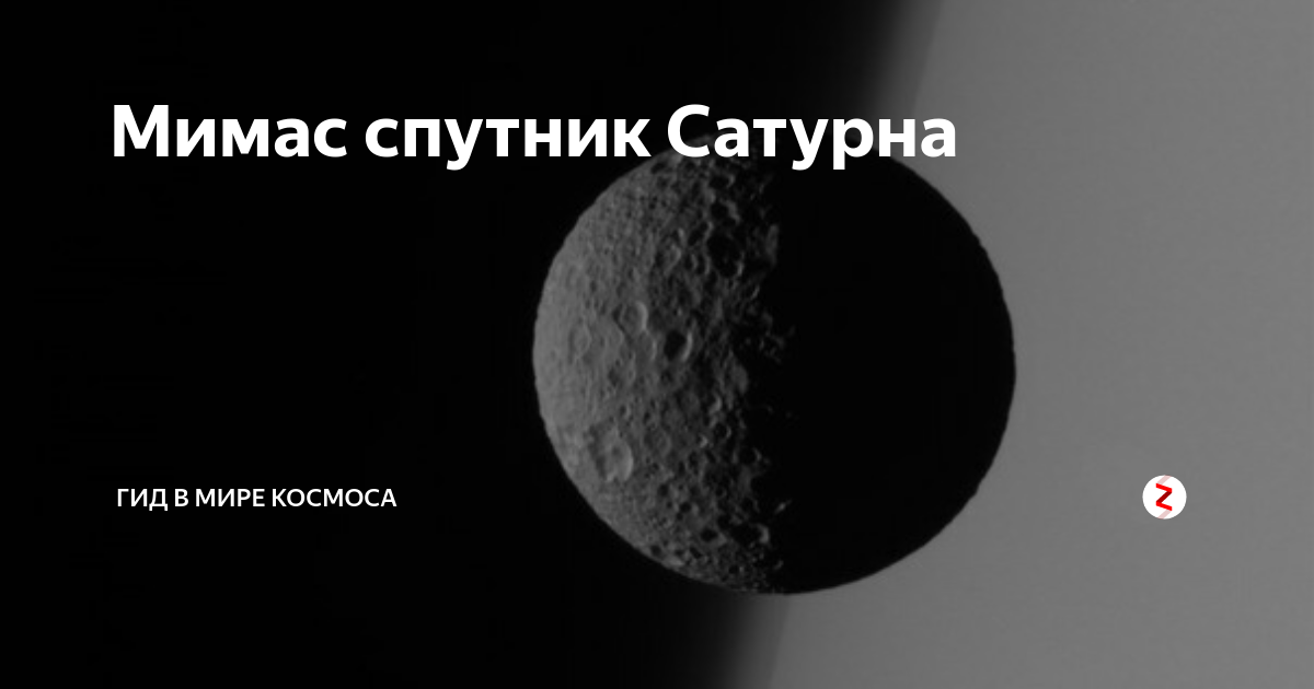 Мимас Спутник. Спутник Мимас Планета Сатурн. Спутник Сатурна 5 букв.