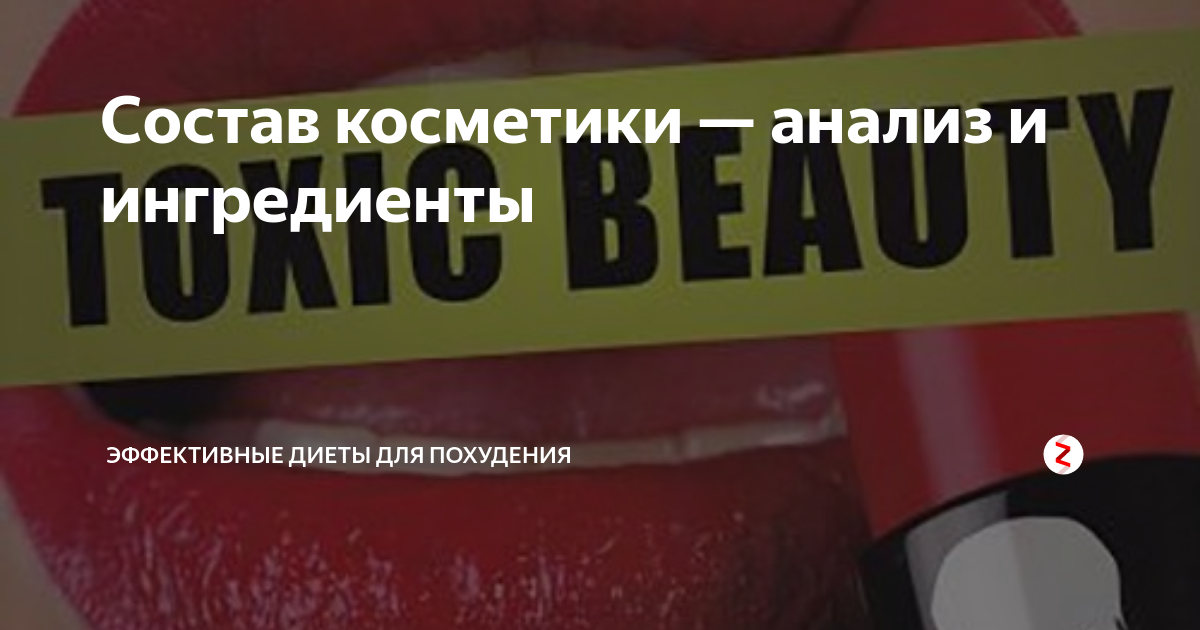 Состав косметики — анализ и ингредиенты | Эффективные диеты для ...