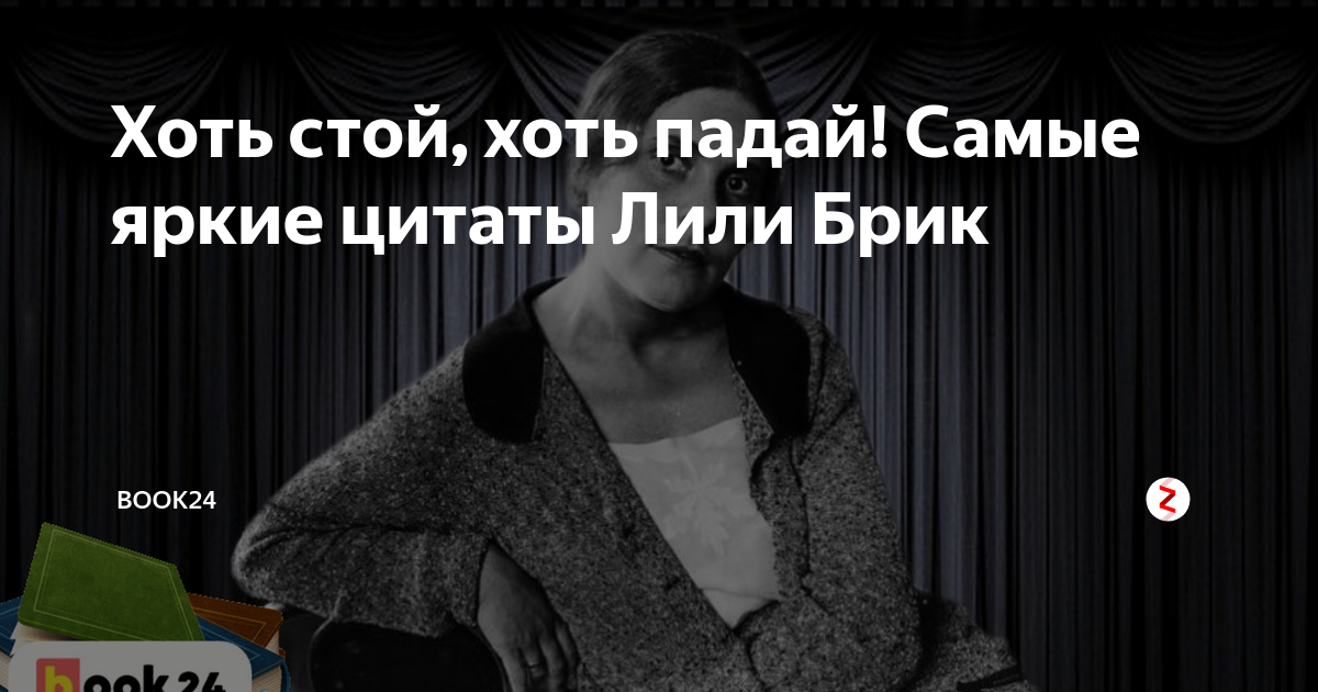 Мем про маяковского и лилю брик. Осип брик лиля брик мем. Цитаты лили брик. Вместо письма. Лиля град цитаты.