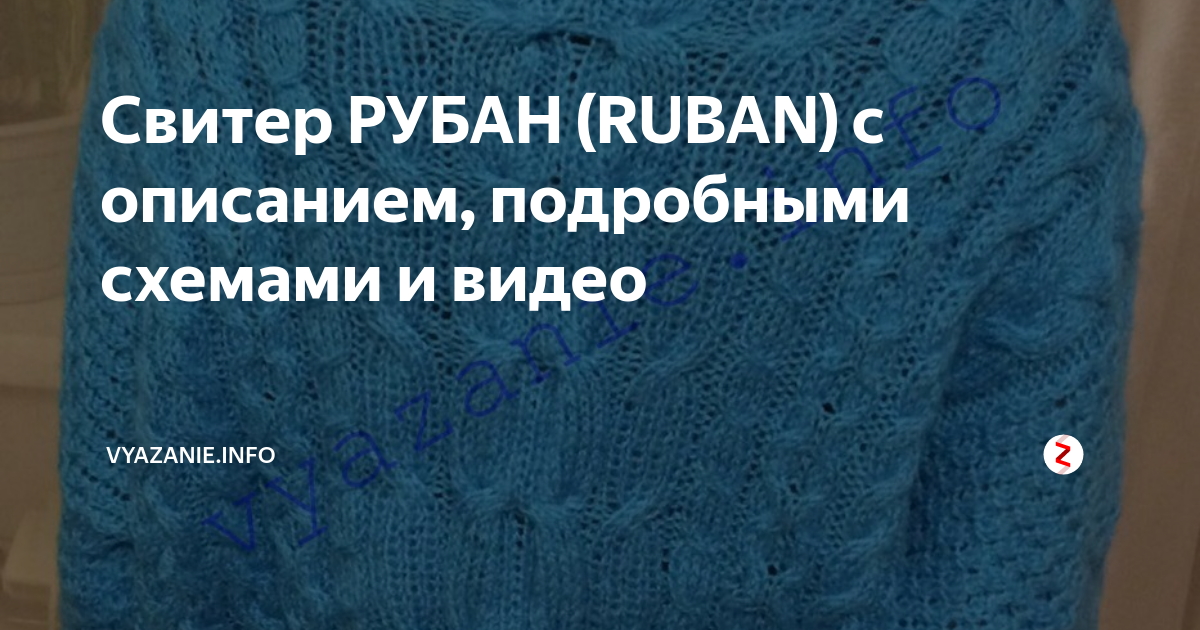 Свитер рубан схема вязания