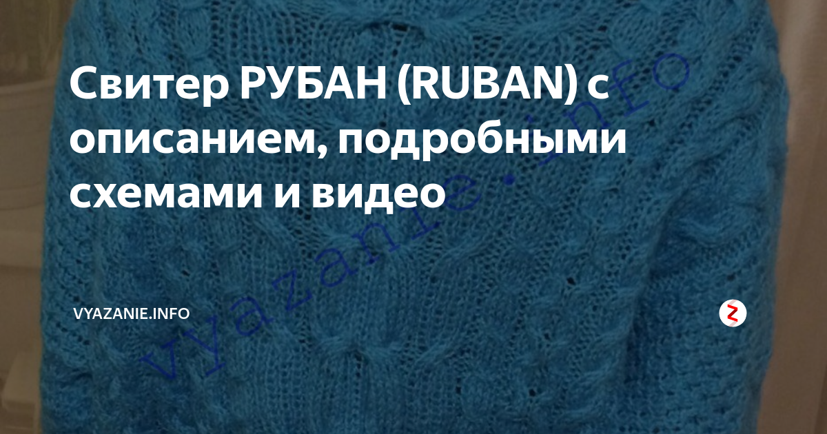 Свитер рубан подробное описание и схема вязания