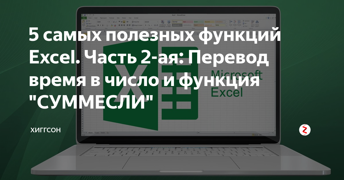 10 самых полезных функций excel