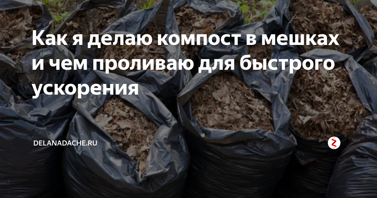 Компостный чай. Компост из травы в мешках. Для перегноя компоста. Как сделать компост в мешках из травы. Черный мешок.