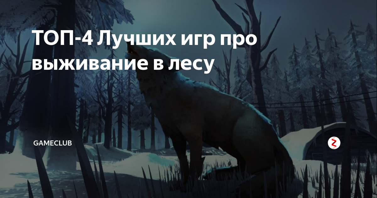 игры онлайн выживание в лесу