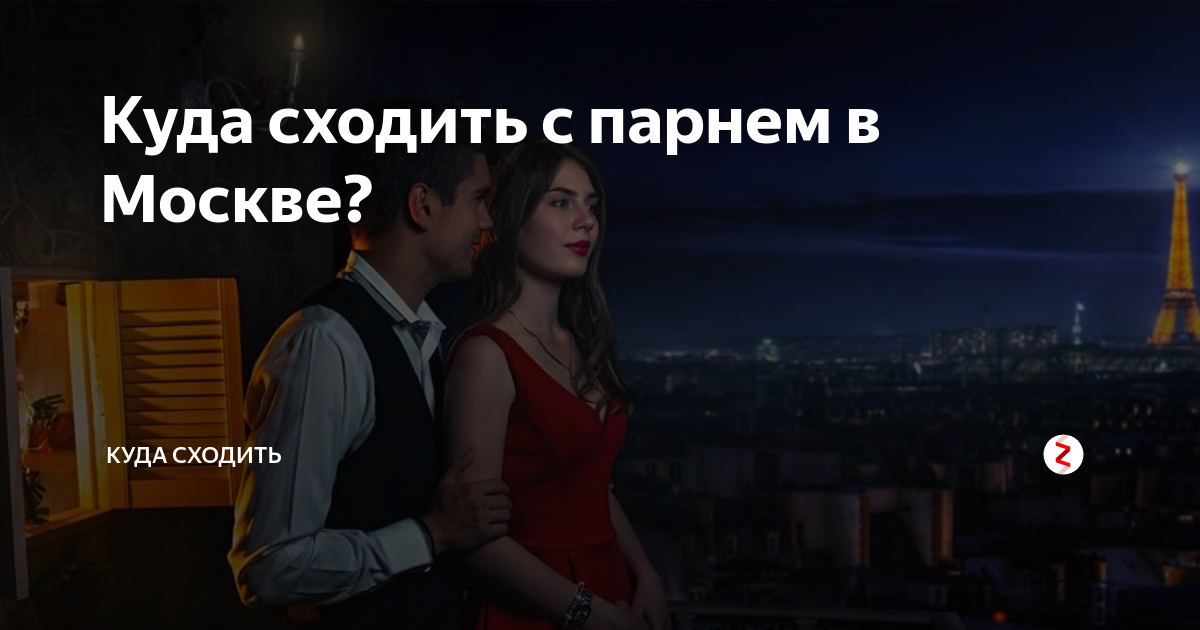 Куда сходить сегодня в москве с девушкой. Куда сходить сегодня в москве с девушкой