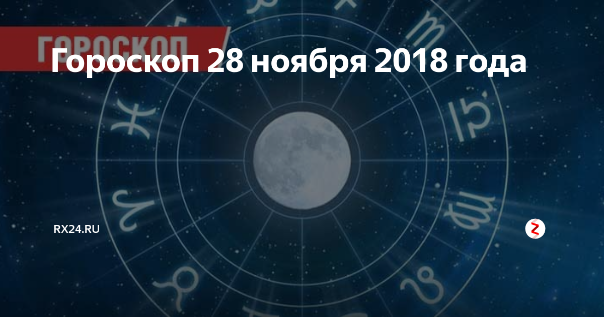 28 мая гороскоп. Ноябрь гороскоп. 28 Ноября знак зодиака. 28 Ноября гороскоп.