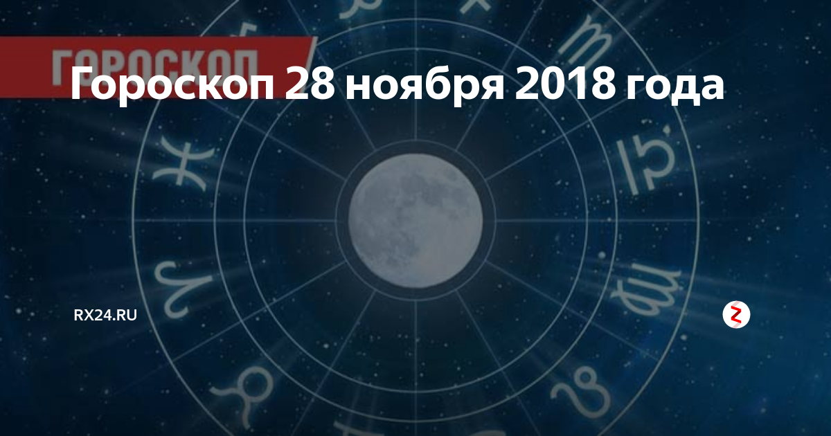 28 декабря гороскоп. Ноябрь гороскоп. 28 Ноября знак зодиака. 28 Ноября гороскоп.