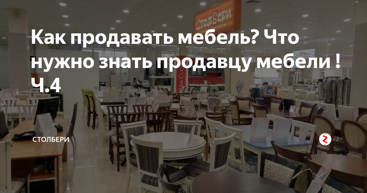 Что должен знать продавец мебели