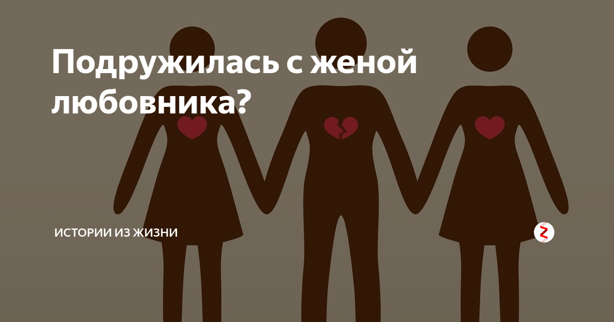 Жена муж любовница фото Подружилась с женой любовника? Истории из жизни Дзен