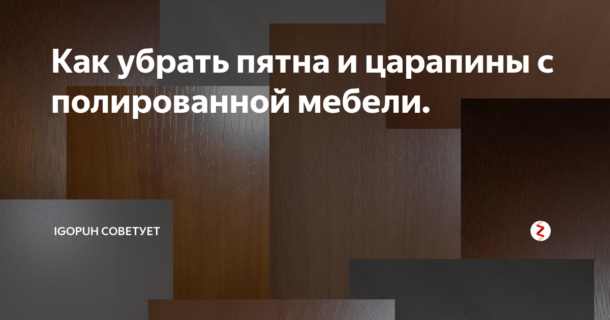 Как убрать царапины на глянцевой мебели