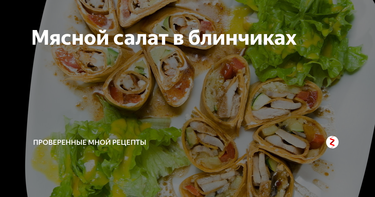 Салат с блинами и мясом