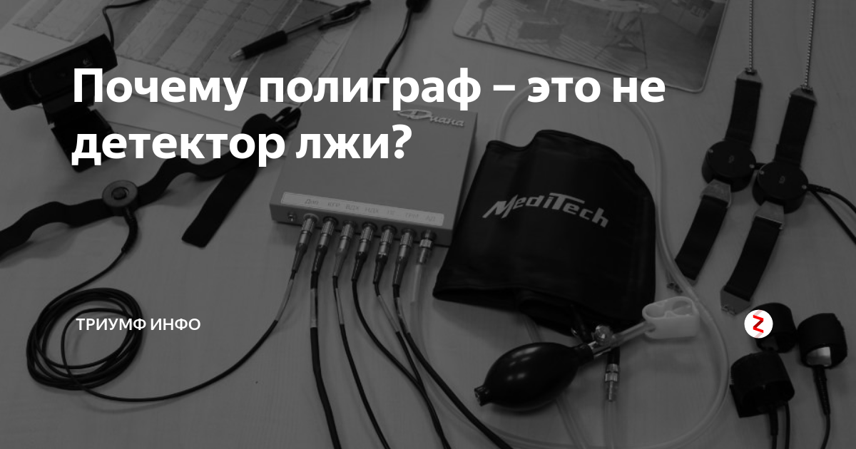 Как работает полиграф. Детектор лжи надпись. Как работает детектор лжи. Полиграф с надписью.