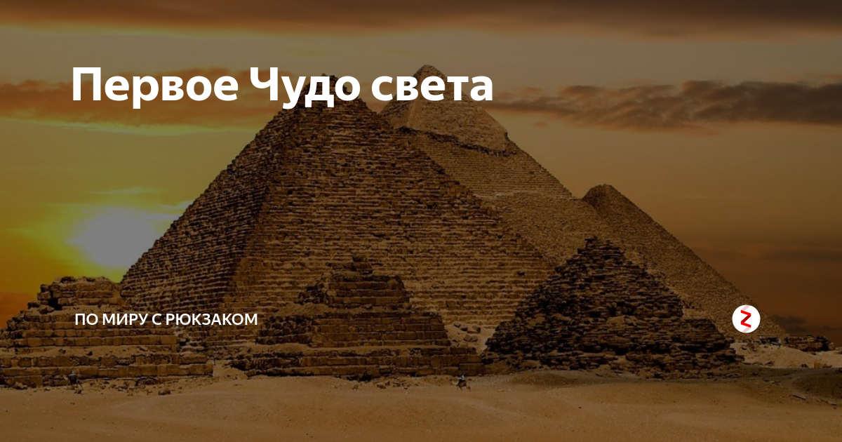 Создал первое чудо света 5 букв. Создал первое чудо света 5 букв