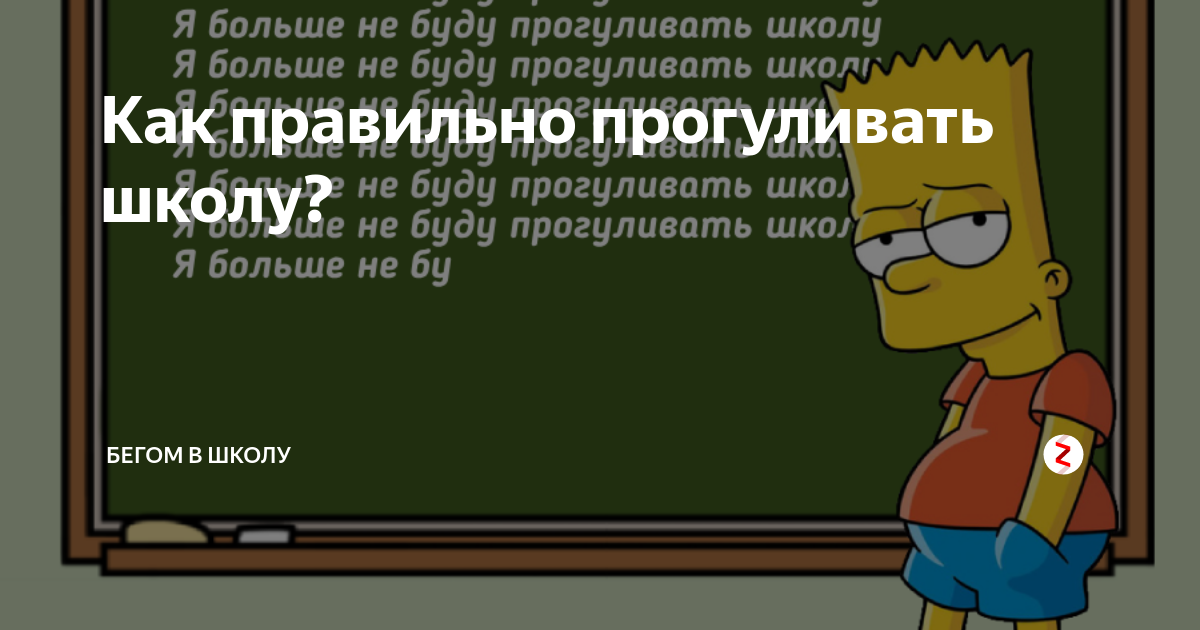 Как прогулять урок. Способы прогулять школу. Что будет если прогулять школу. Способы прогулять школу на 1 день. Как прогулять урок в школе