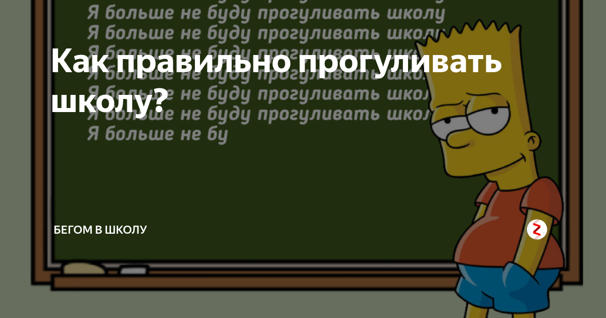 Сколько можно пропустить школу. Способы прогулять школу. Что будет если прогулять школу. Сколько дней можно пропускать школу без справки. Как прогулять урок в школе.