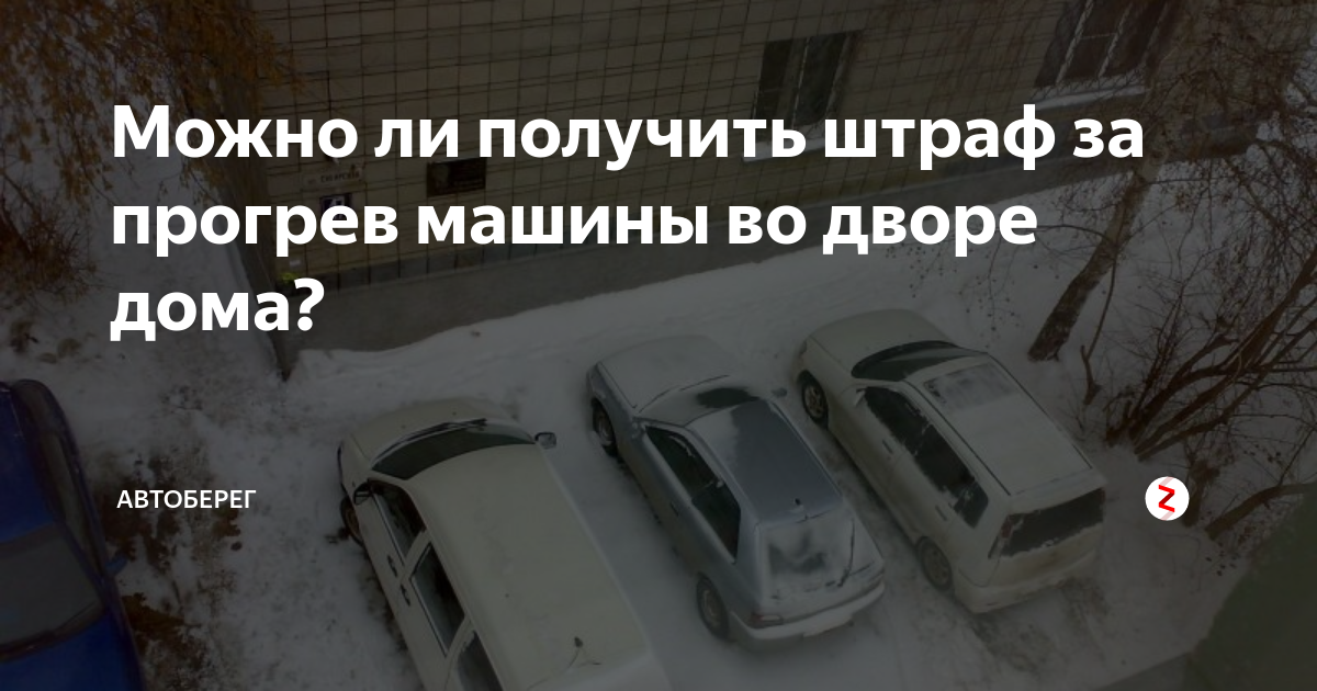 Сколько можно прогревать машину во дворе. Прогрев машины. Прогрев авто во дворе жилого дома. Прогрев машины во дворе штраф. Смайлики прогревают машину.