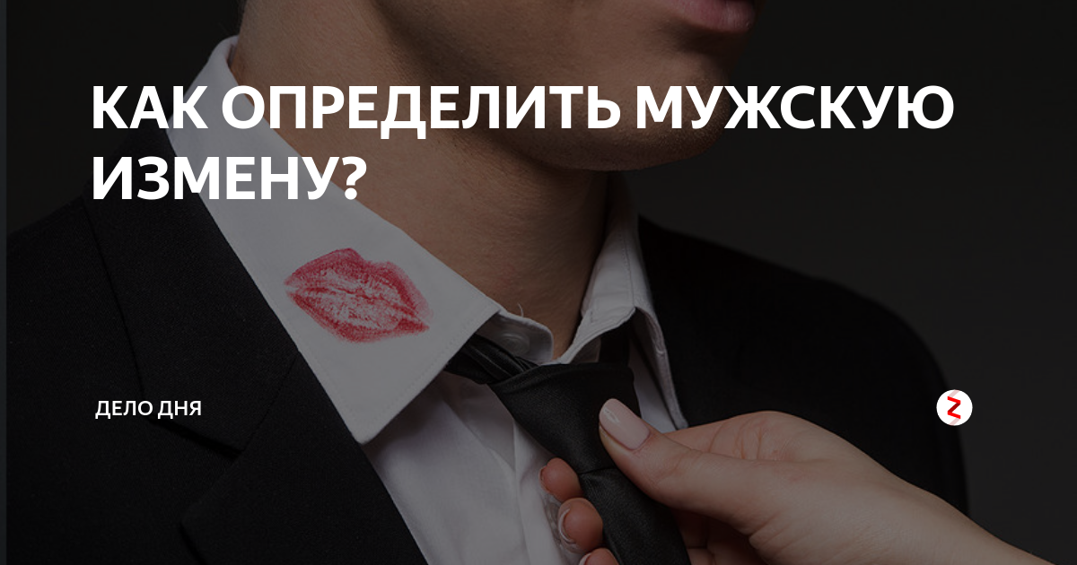 Как узнать если он изменяет. Как узнать если он изменяет