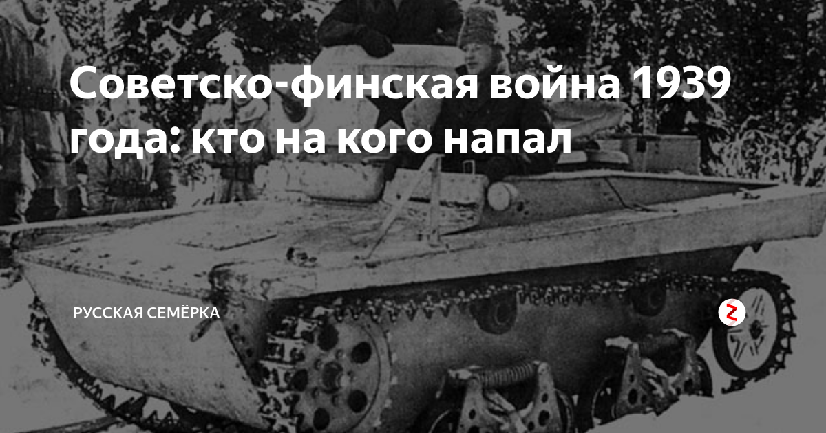 Советско-финская война 1939 года: кто на кого напал | Русская Семёрка ...