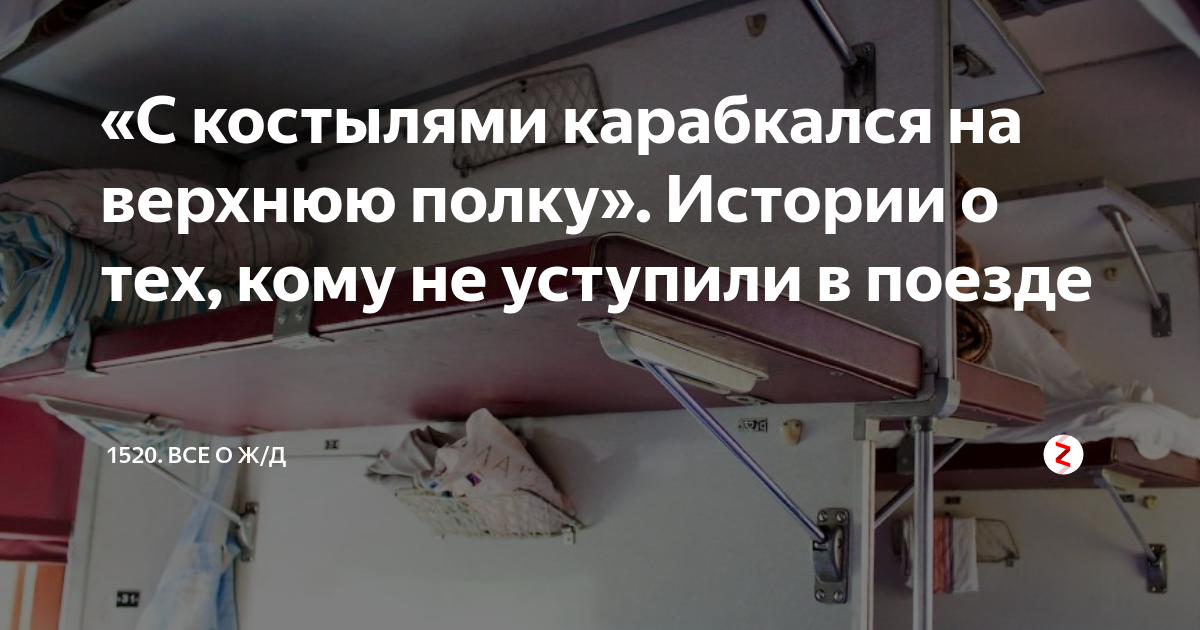 Про верхнюю и нижнюю полку истории. Удерживающее устройство в поезд на верхнюю полку. Лёгкий товар на верхнюю полку. Борьба за нижние полки в поезде истории. Нижняя полка в поезде истории новые.